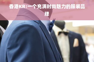 香港KR:一个充满时尚魅力的服装品牌