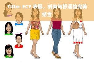 Title: ECY 衣服，时尚与舒适的完美结合