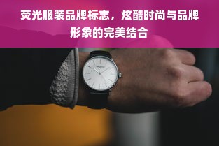 荧光服装品牌标志，炫酷时尚与品牌形象的完美结合