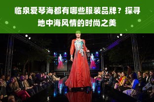 临泉爱琴海都有哪些服装品牌？探寻地中海风情的时尚之美