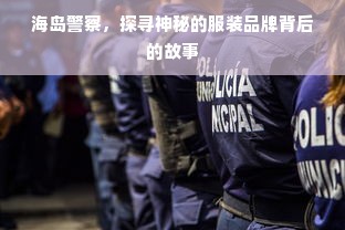 海岛警察，探寻神秘的服装品牌背后的故事