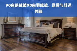 90白鹅绒被90白羽绒被，品质与舒适共融