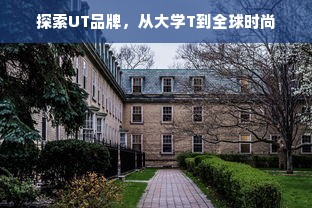 探索UT品牌，从大学T到全球时尚