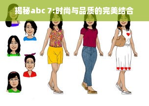 揭秘abc 7:时尚与品质的完美结合