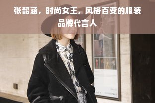 张韶涵，时尚女王，风格百变的服装品牌代言人