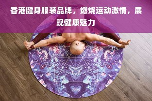 香港健身服装品牌，燃烧运动激情，展现健康魅力