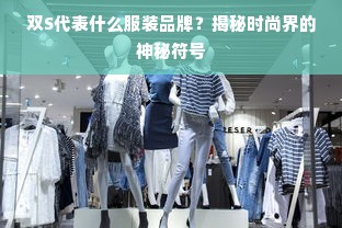 双S代表什么服装品牌？揭秘时尚界的神秘符号