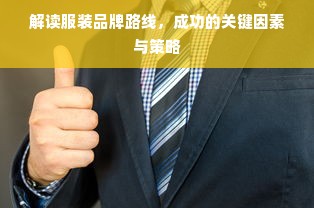 解读服装品牌路线，成功的关键因素与策略