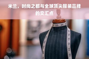 米兰，时尚之都与全球顶尖服装品牌的交汇点