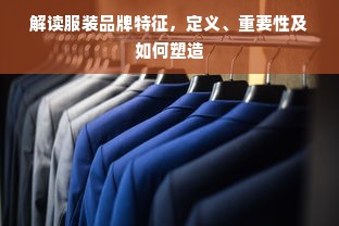 解读服装品牌特征，定义、重要性及如何塑造