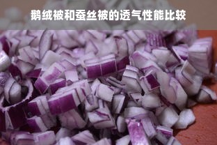 鹅绒被和蚕丝被的透气性能比较