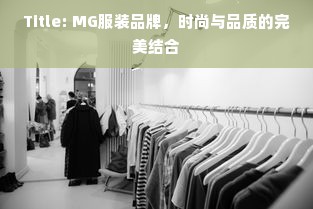 Title: MG服装品牌，时尚与品质的完美结合