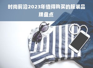 时尚前沿2023年值得购买的服装品牌盘点