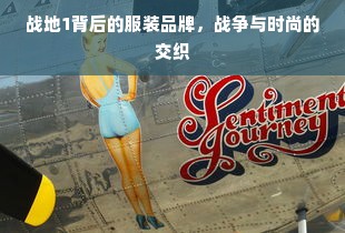 战地1背后的服装品牌，战争与时尚的交织