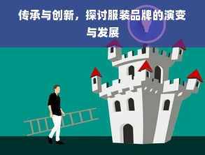 传承与创新，探讨服装品牌的演变与发展