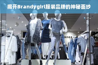 揭开Brandygirl服装品牌的神秘面纱