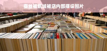 蚕丝被鹅绒被店内部摆设图片