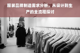 服装品牌制造需求分析，从设计到生产的全流程探讨