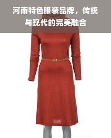 河南特色服装品牌，传统与现代的完美融合