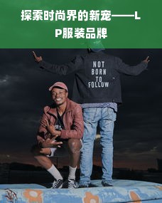 探索时尚界的新宠——LP服装品牌