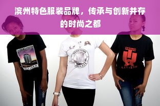 滨州特色服装品牌，传承与创新并存的时尚之都