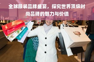 全球服装品牌盛宴，探究世界顶级时尚品牌的魅力与价值