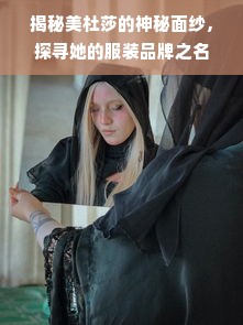 揭秘美杜莎的神秘面纱，探寻她的服装品牌之名