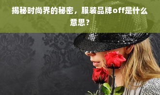 揭秘时尚界的秘密，服装品牌off是什么意思？