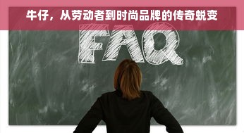 牛仔，从劳动者到时尚品牌的传奇蜕变