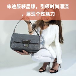 朱迪服装品牌，引领时尚潮流，展现个性魅力