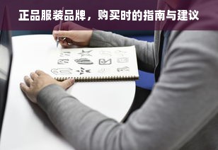 正品服装品牌，购买时的指南与建议