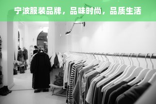 宁波服装品牌，品味时尚，品质生活