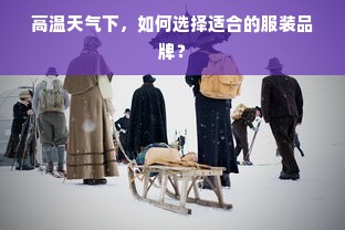 高温天气下，如何选择适合的服装品牌？