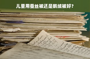 儿童用蚕丝被还是鹅绒被好？