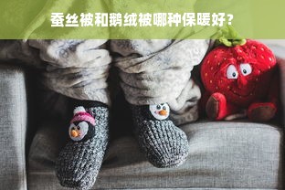 蚕丝被和鹅绒被哪种保暖好？