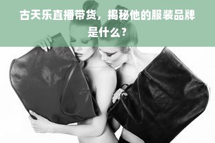 古天乐直播带货，揭秘他的服装品牌是什么？