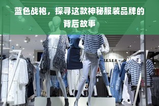 蓝色战袍，探寻这款神秘服装品牌的背后故事