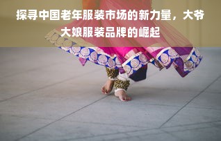 探寻中国老年服装市场的新力量，大爷大娘服装品牌的崛起