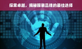 探寻秋香品牌，时尚与经典的交融