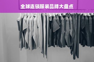 全球连锁服装品牌大盘点