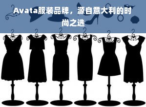 Avata服装品牌，源自意大利的时尚之选