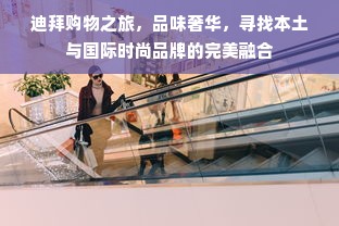 迪拜购物之旅，品味奢华，寻找本土与国际时尚品牌的完美融合