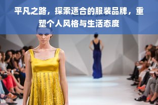 平凡之路，探索适合的服装品牌，重塑个人风格与生活态度