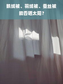 鹅绒被、羽绒被、蚕丝被能否晒太阳？