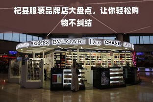 杞县服装品牌店大盘点，让你轻松购物不纠结