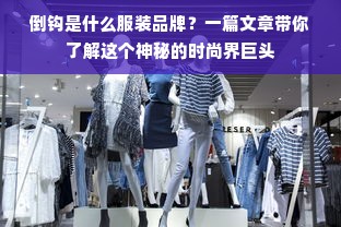 倒钩是什么服装品牌？一篇文章带你了解这个神秘的时尚界巨头