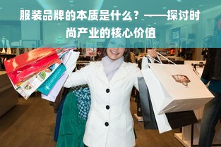 服装品牌的本质是什么？——探讨时尚产业的核心价值