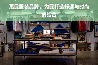 惠民服装品牌，为民打造舒适与时尚的结合