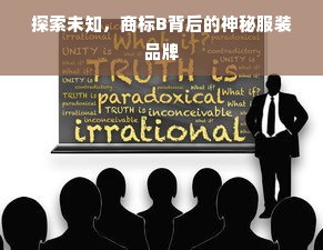 探索未知，商标B背后的神秘服装品牌