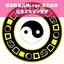 解读服装品牌Logo:背后的象征意义与设计哲学